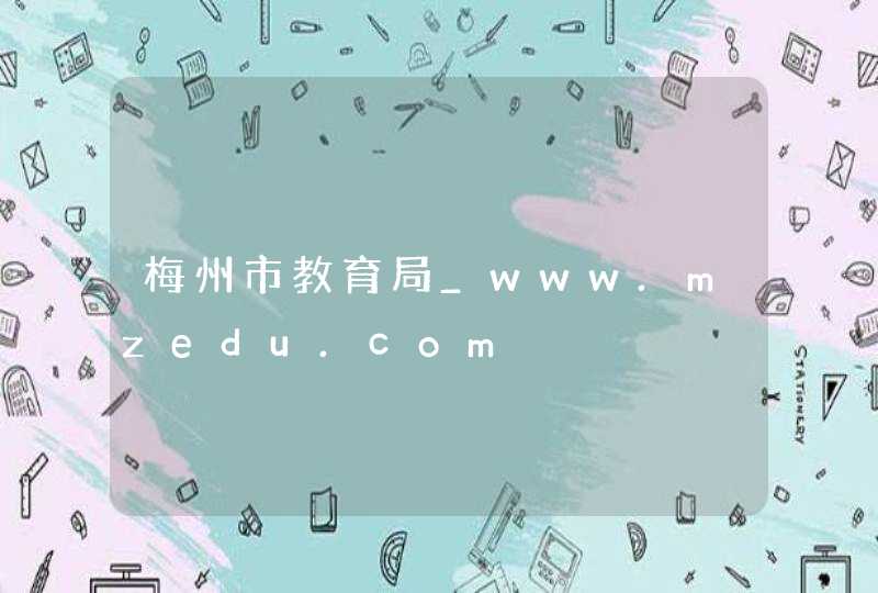 梅州市教育局_www.mzedu.com,第1张