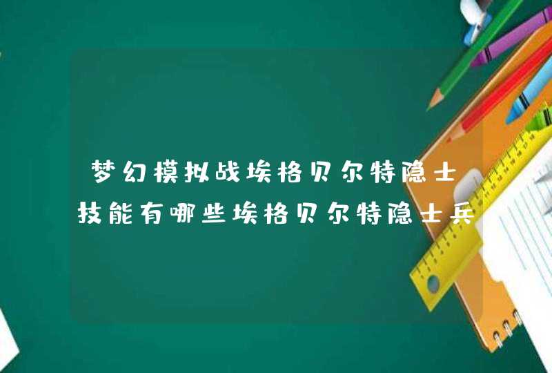 梦幻模拟战埃格贝尔特隐士技能有哪些埃格贝尔特隐士兵种推荐,第1张