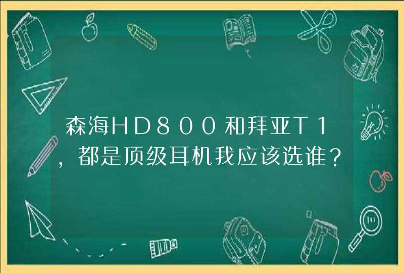 森海HD800和拜亚T1，都是顶级耳机我应该选谁？,第1张