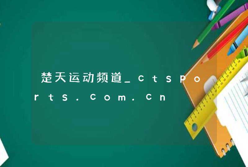楚天运动频道_ctsports.com.cn,第1张