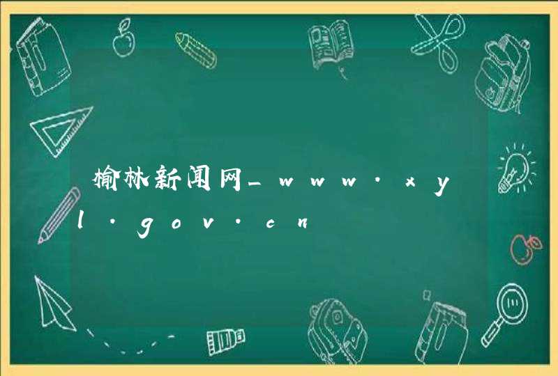 榆林新闻网_www.xyl.gov.cn,第1张