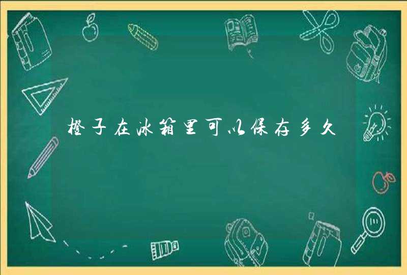 橙子在冰箱里可以保存多久,第1张