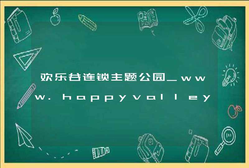 欢乐谷连锁主题公园_www.happyvalley.cn,第1张