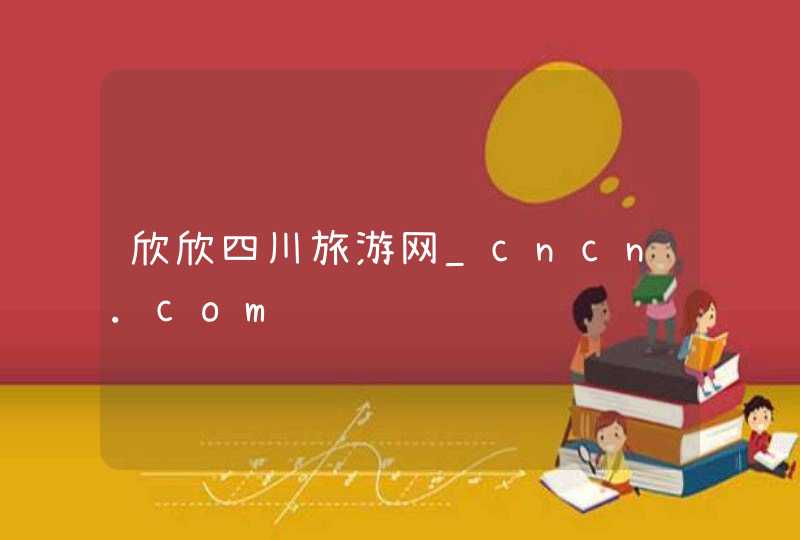 欣欣四川旅游网_cncn.com,第1张