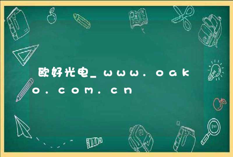 欧好光电_www.oako.com.cn,第1张