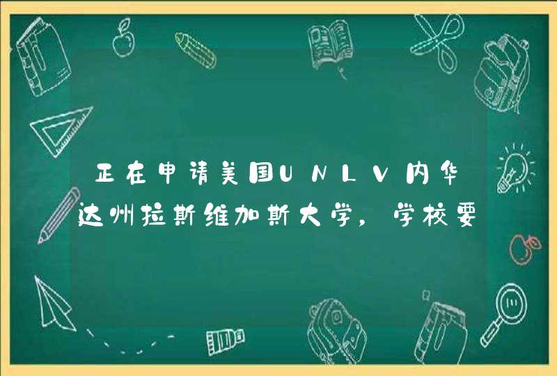 正在申请美国UNLV内华达州拉斯维加斯大学，学校要求评估我在中国的成绩因为要以GPA为标准。具体要怎么做,第1张