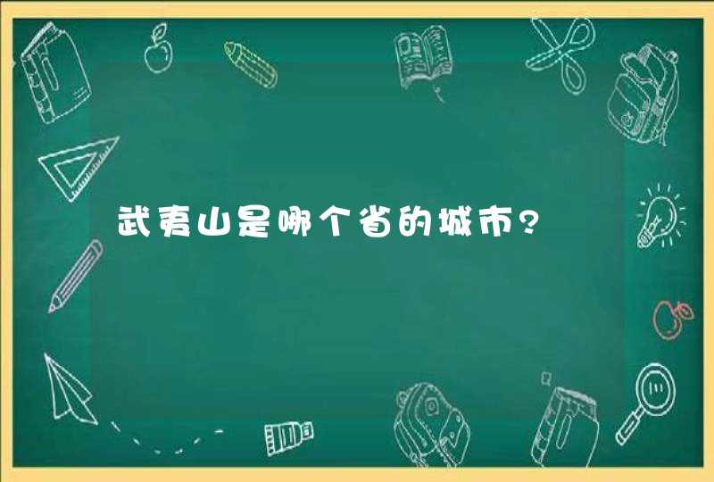 武夷山是哪个省的城市?,第1张