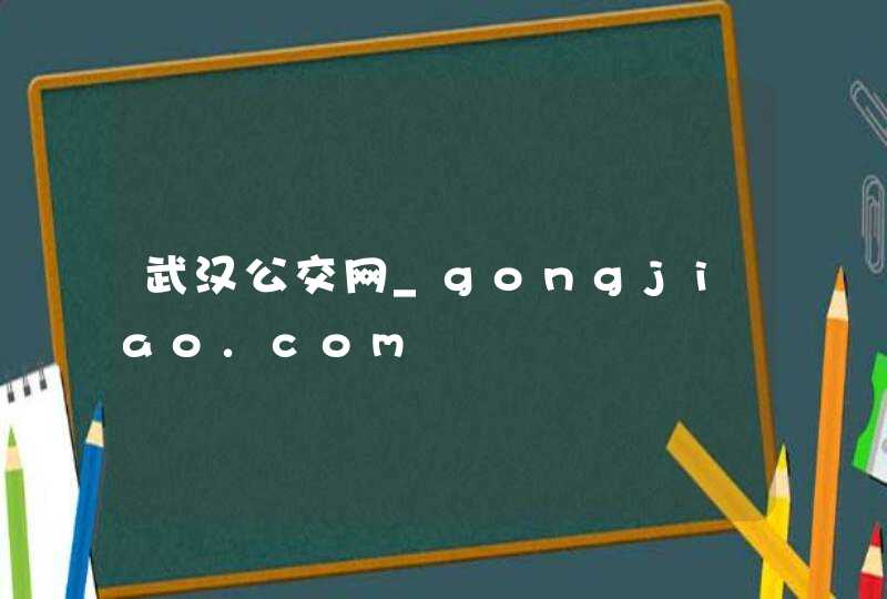 武汉公交网_gongjiao.com,第1张