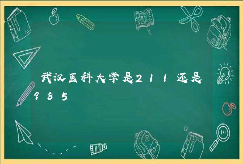 武汉医科大学是211还是985,第1张