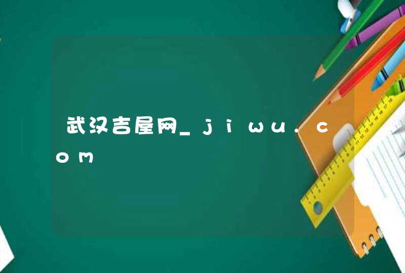 武汉吉屋网_jiwu.com,第1张