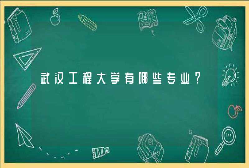 武汉工程大学有哪些专业？,第1张