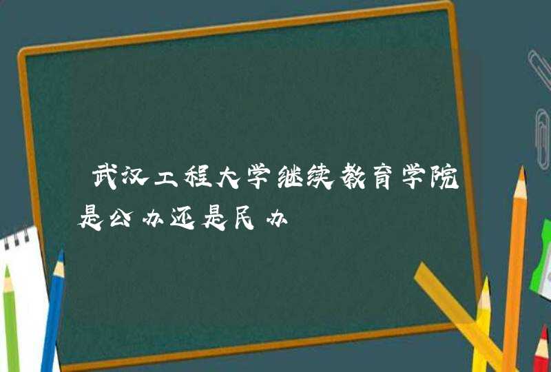 武汉工程大学继续教育学院是公办还是民办,第1张