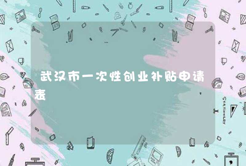 武汉市一次性创业补贴申请表,第1张
