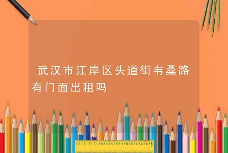 武汉市江岸区头道街韦桑路有门面出租吗,第1张