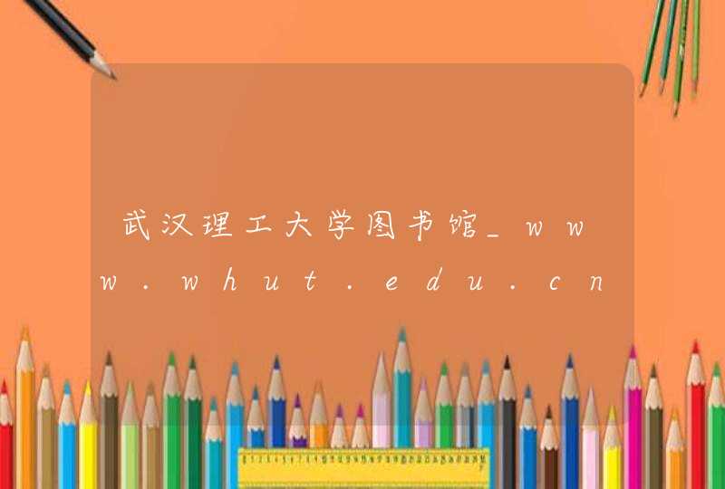 武汉理工大学图书馆_www.whut.edu.cn,第1张