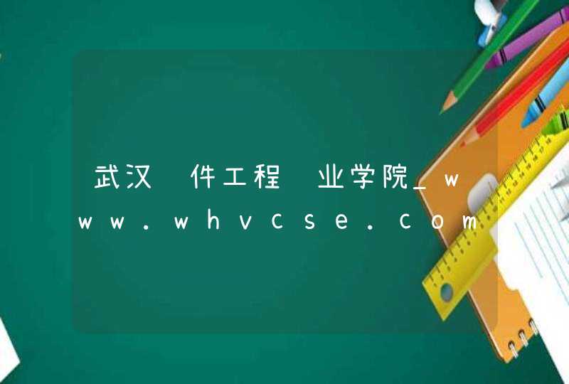 武汉软件工程职业学院_www.whvcse.com,第1张