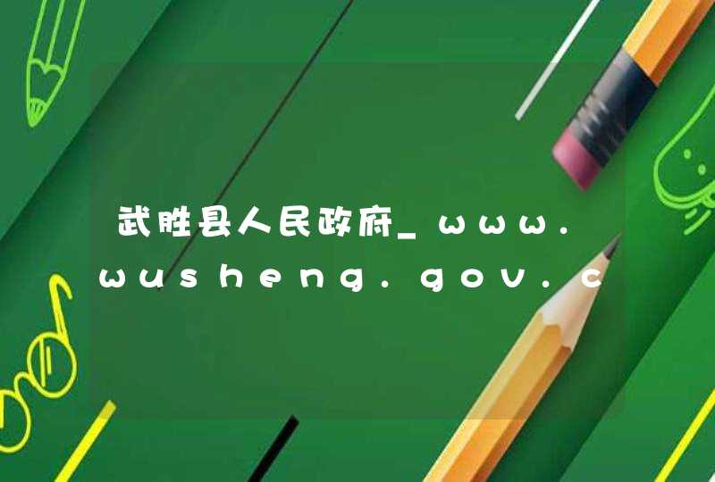 武胜县人民政府_www.wusheng.gov.cn,第1张