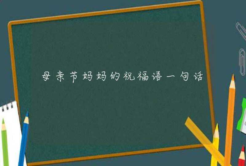 母亲节妈妈的祝福语一句话,第1张