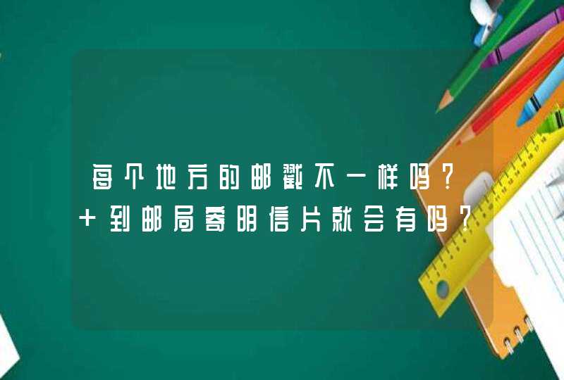 每个地方的邮戳不一样吗？ 到邮局寄明信片就会有吗？,第1张