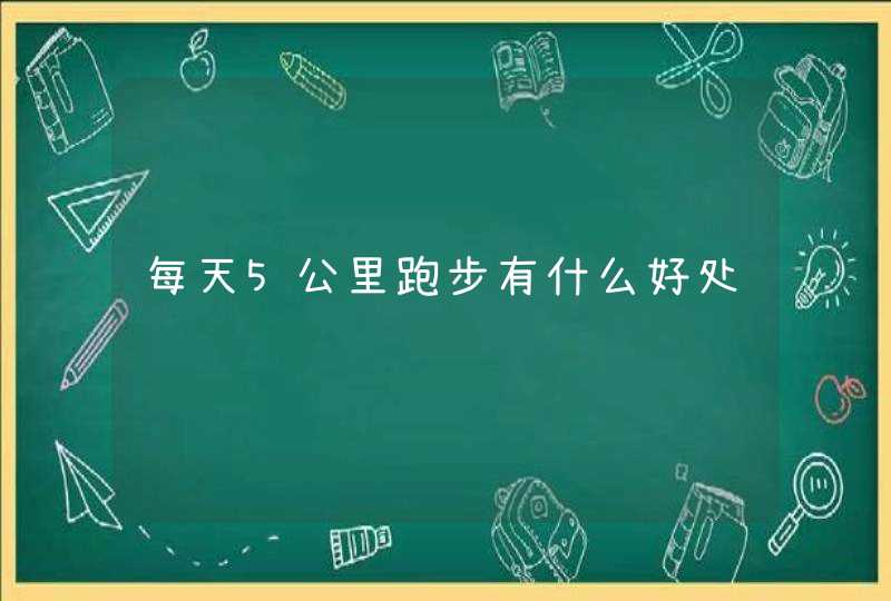 每天5公里跑步有什么好处,第1张