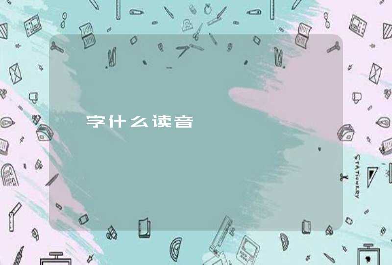 毓字什么读音,第1张