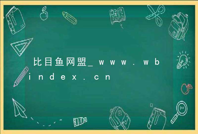 比目鱼网盟_www.wbindex.cn,第1张