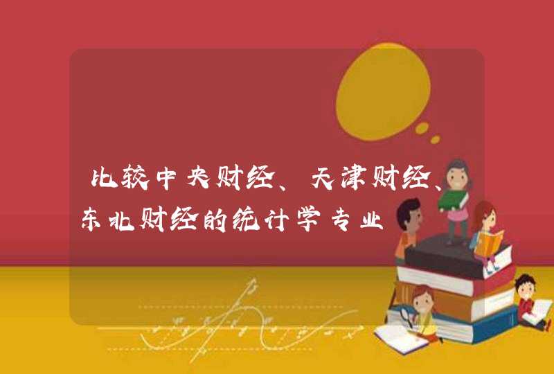 比较中央财经、天津财经、东北财经的统计学专业,第1张