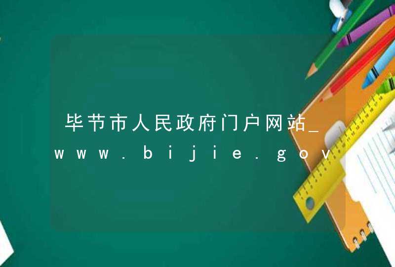 毕节市人民政府门户网站_www.bijie.gov.cn,第1张