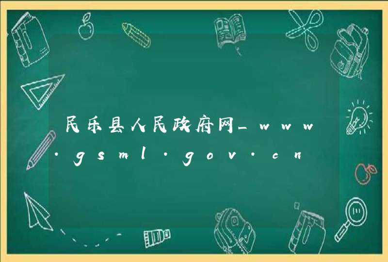 民乐县人民政府网_www.gsml.gov.cn,第1张