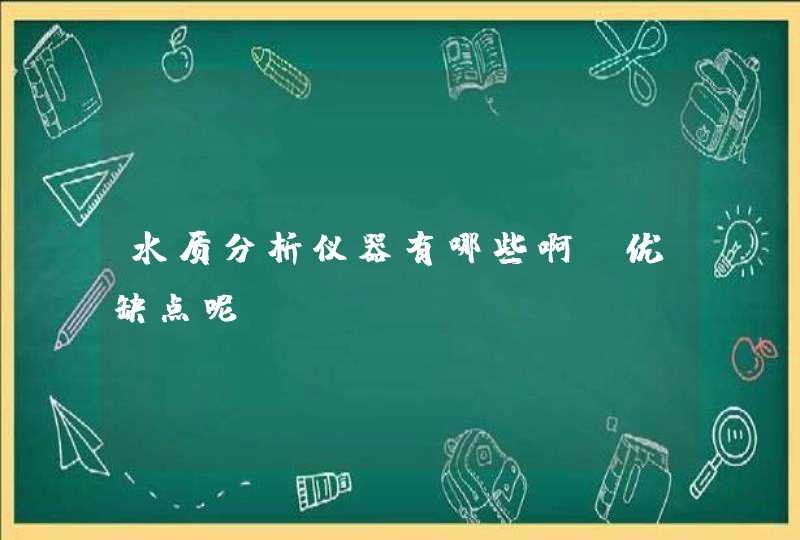 水质分析仪器有哪些啊，优缺点呢,第1张