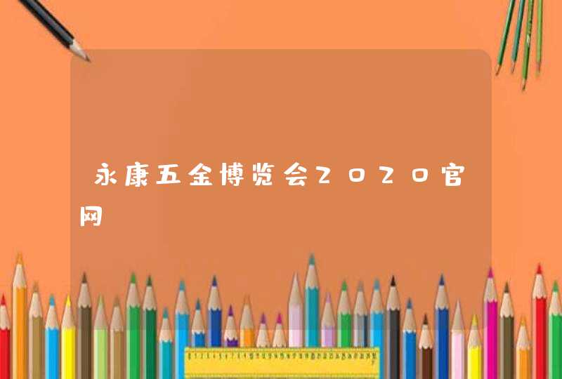 永康五金博览会2020官网,第1张