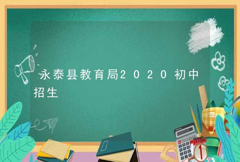 永泰县教育局2020初中招生,第1张