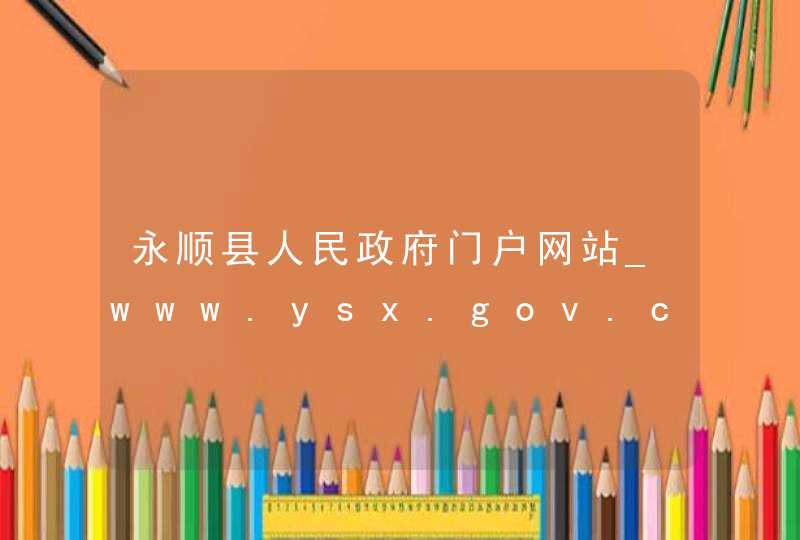 永顺县人民政府门户网站_www.ysx.gov.cn,第1张