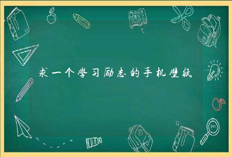 求一个学习励志的手机壁纸