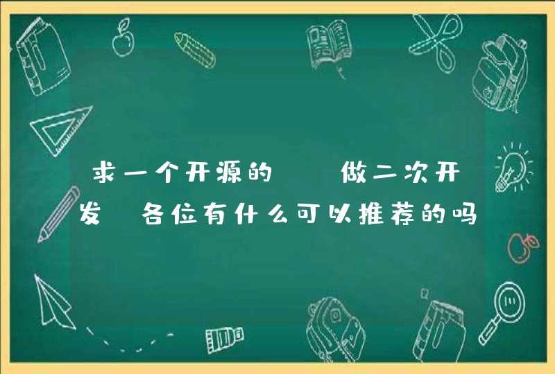 求一个开源的OA做二次开发，各位有什么可以推荐的吗