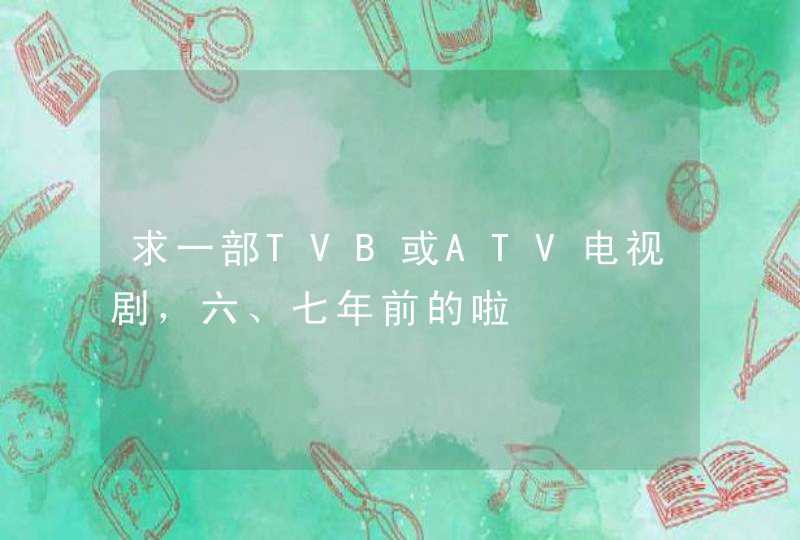 求一部TVB或ATV电视剧，六、七年前的啦,第1张