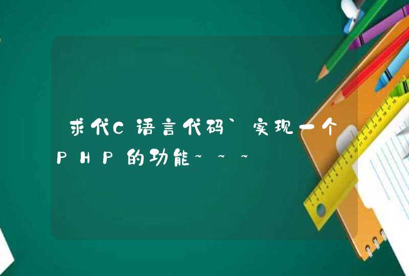 求代C语言代码`实现一个PHP的功能~~~,第1张