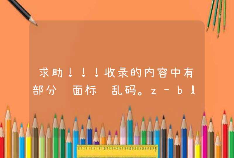 求助！！！收录的内容中有部分页面标题乱码。z-blog 1.8,第1张