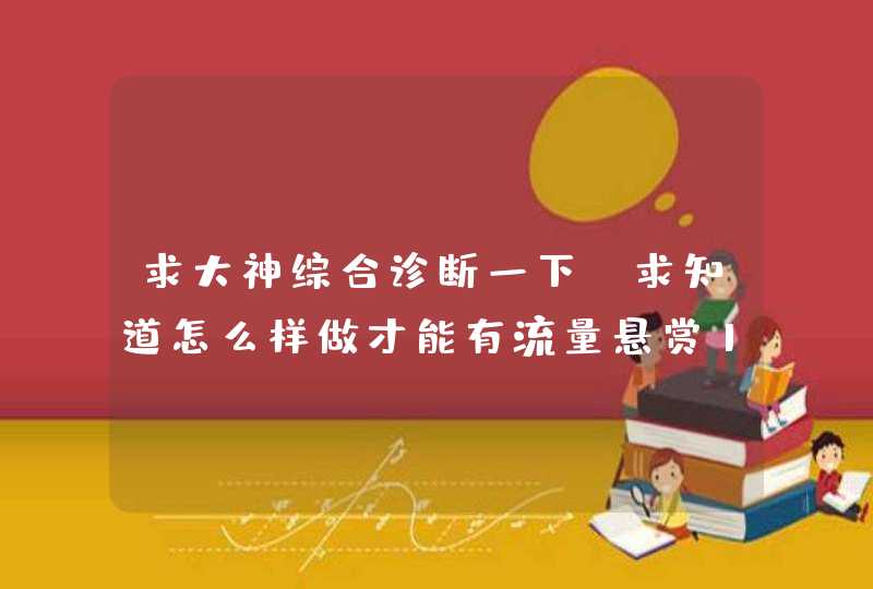 求大神综合诊断一下，求知道怎么样做才能有流量悬赏1元已结束,第1张