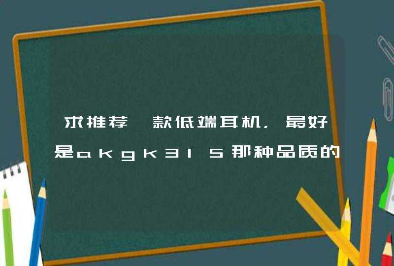 求推荐一款低端耳机，最好是akgk315那种品质的,第1张