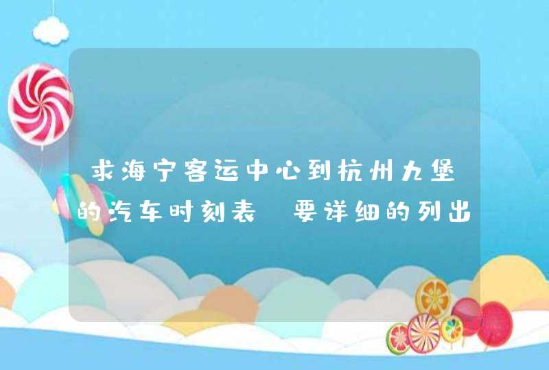 求海宁客运中心到杭州九堡的汽车时刻表，要详细的列出时间来，尤其是下午的，谢谢！,第1张