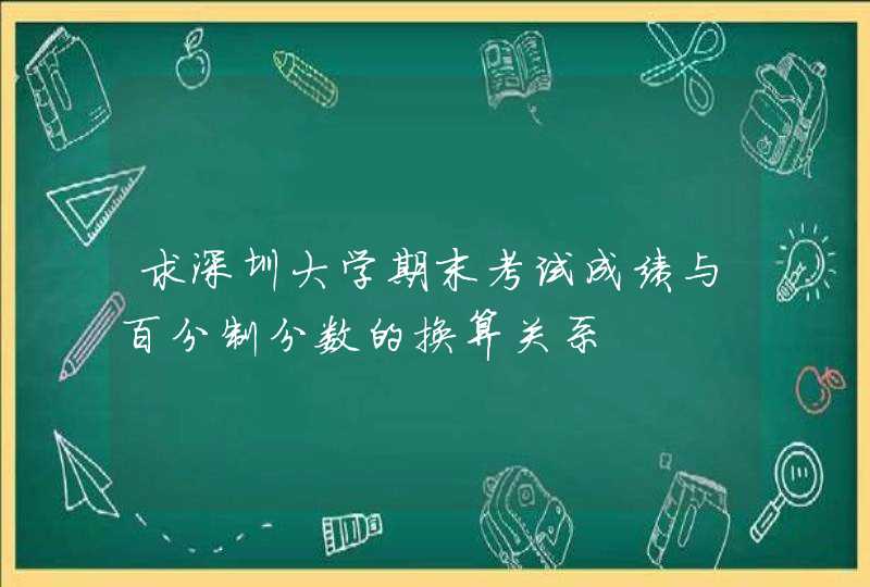 求深圳大学期末考试成绩与百分制分数的换算关系,第1张