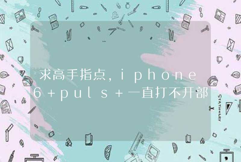 求高手指点，iphone6 puls 一直打不开部署的IIS网站，求救啊,第1张
