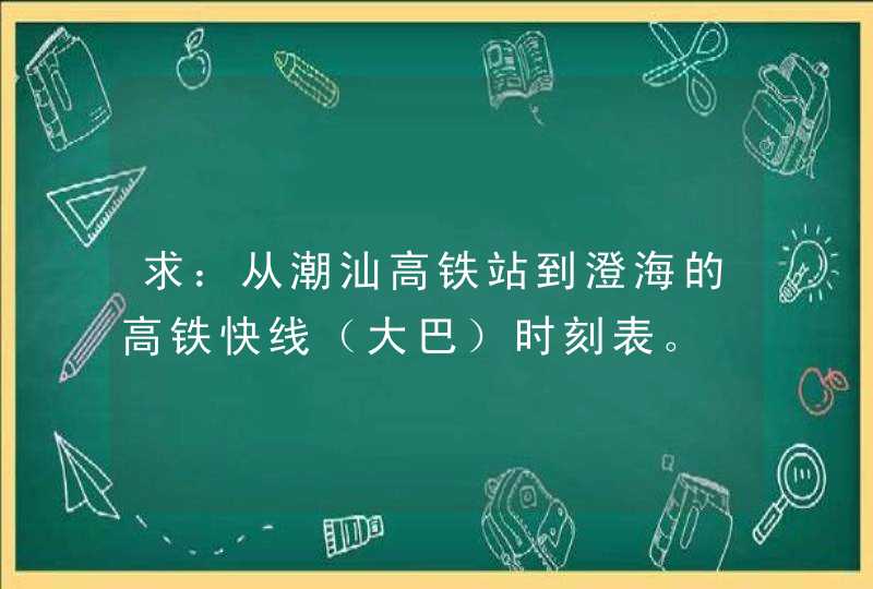 求：从潮汕高铁站到澄海的高铁快线（大巴）时刻表。,第1张