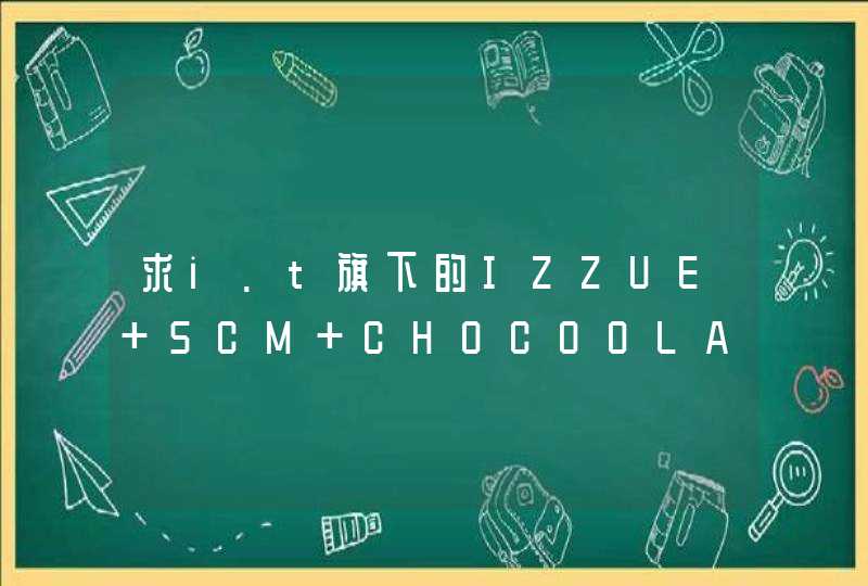 求i.t旗下的IZZUE 5CM CHOCOOLATE之类品牌 专柜地址？,第1张
