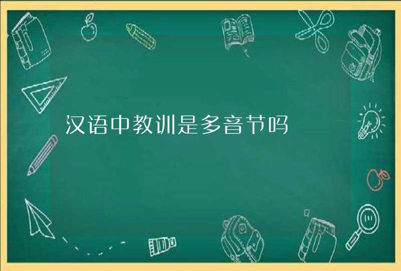 汉语中教训是多音节吗,第1张
