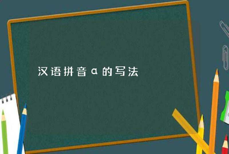 汉语拼音α的写法,第1张