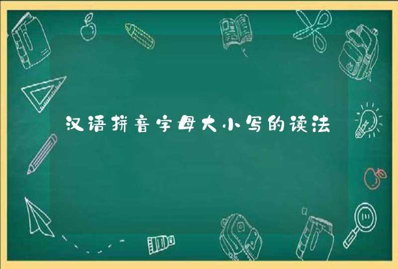 汉语拼音字母大小写的读法,第1张