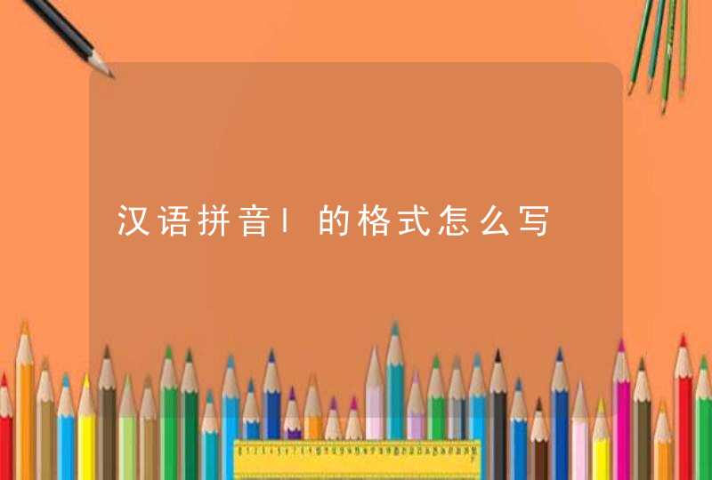 汉语拼音l的格式怎么写,第1张