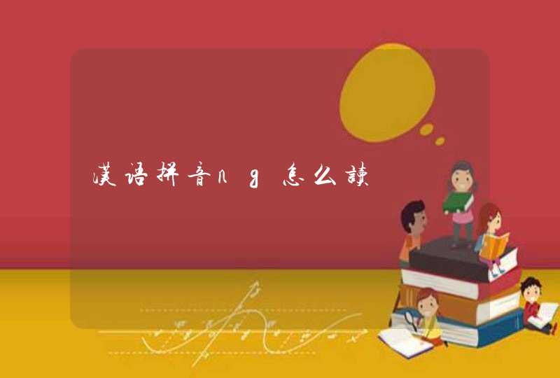 汉语拼音ng怎么读,第1张